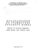 Исследования по грамматике русского языка