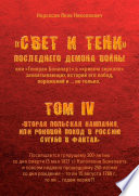 «Свет и Тени» Последнего Демона Войны, или «Генерал Бонапарт» в «кривом зеркале» захватывающих историй его побед, поражений и... не только. Том IV. «Вторая Польская кампания, или Роковой поход в Россию сугубо в фактах»