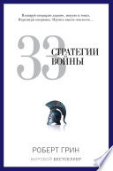 33 стратегии войны