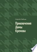 Приключения Димы Кремова