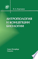 Антропология и концепции биологии