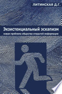 Экзистенциальный эскапизм: новая проблема общества открытой информации