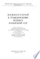 Kommentariĭ k Grazhdanskomu kodeksu Kazakhskoĭ SSR.