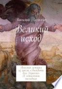 Великий исход. Восьмая история из цикла «Анекдоты для Геракла». К сожалению, последняя