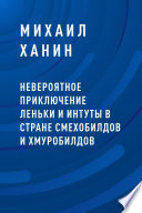 Невероятное приключение Леньки и Интуты в стране Смехобилдов и Хмуробилдов