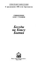 Беседы на Книгу Бытия