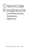 Станислав Кондрашов в воспоминаниях, дневниках, переписке