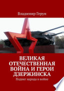 Великая Отечественная война и герои Дзержинска. Подвиг народа в войне