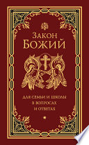 Закон Божий для семьи и школы в вопросах и ответах