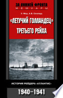 «Летучий голландец» Третьего рейха. История рейдера «Атлантис». 1940-1941