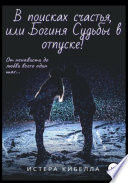 В поисках счастья, или Богиня Судьбы в отпуске!