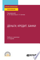 Деньги, кредит, банки 3-е изд., пер. и доп. Учебник и практикум для СПО