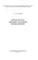 Определитель высших растений Каракалпакии