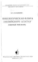 Микологическая флора Заилийского Алатау, северныи Тиань-шань