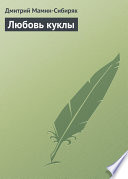 Любовь куклы