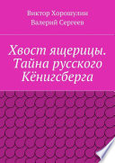 Хвост ящерицы. Тайна русского Кёнигсберга