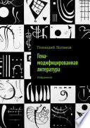 Гена-модифицированная литература. Избранное