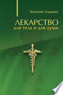 Лекарство для тела и для души (сборник)