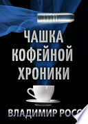 Чашка Кофейной Хроники. Книга первая