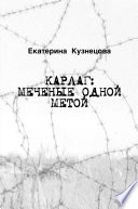 Карлаг: Меченые Одной Метой