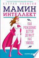 Мамин интеллект: Как рождение детей делает нас умнее