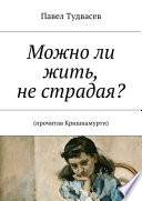 Можно ли жить, не страдая?