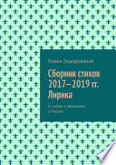 Сборник стихов 2017—2019 гг. Лирика