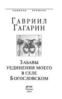 Забавы уединения моего в селе Богословском