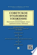Советское уголовное уложение (научный комментарий, текст, сравнительные таблицы)