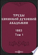 Труды Киевской духовной академии. 1883