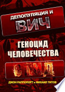 Депопуляция и ВИЧ