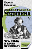 Доказательная медицина. Что, когда и зачем принимать