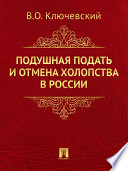 Подушная подать и отмена холопства в России