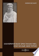 Эзотерическое христианство, или Малые мистерии