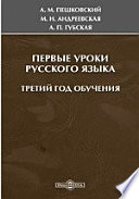 Первые уроки русского языка. Третий год обучения