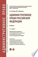 Административное право Российской Федерации. 2-е издание. Учебник