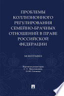 Проблемы коллизионного регулирования семейно-брачных отношений в праве Российской Федерации. Монография