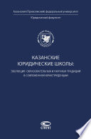 Казанские юридические школы: эволюция образовательных и научных традиций в современной юриспруденции