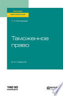 Таможенное право 2-е изд. Учебное пособие для вузов