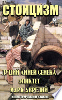 Стоицизм. Луций Анней Сенека, Эпиктет, Марк Аврелий. Иллюстрированное издание