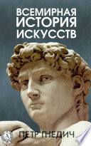 Всемирная история искусств