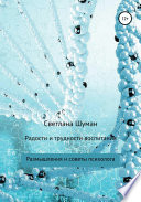 Радости и трудности воспитания. Размышления и советы психолога