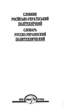 Словник російсько-український політехнічний