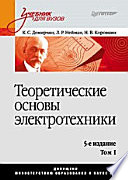 Теоретические основы электротехники. Учебник для вузов. 5-е изд