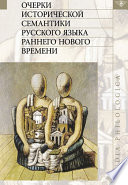 Очерки исторической семантики русского языка раннего Нового времени