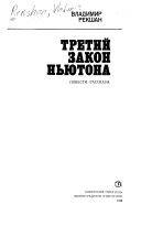 Третий закон Ньютона