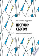 Прогулки с Богом. Книга о Чудесных Встречах