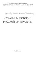 Страницы истории русской литературы