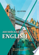Английский язык / English