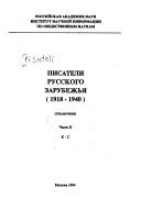 Писатели русского зарубежья, 1918-1940